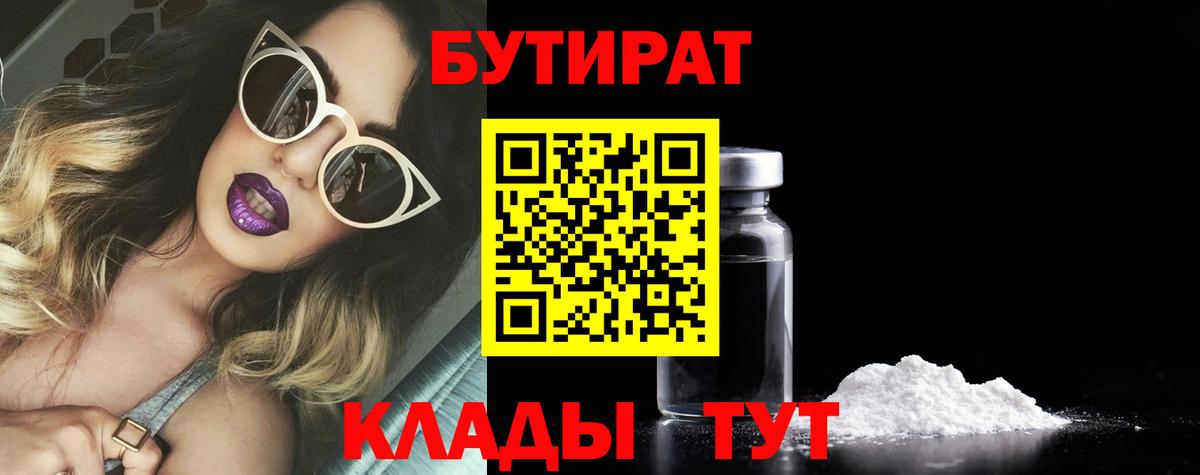 БУТИРАТ бутик  Бутират  Каменск-Уральский  Вход с VPN 
