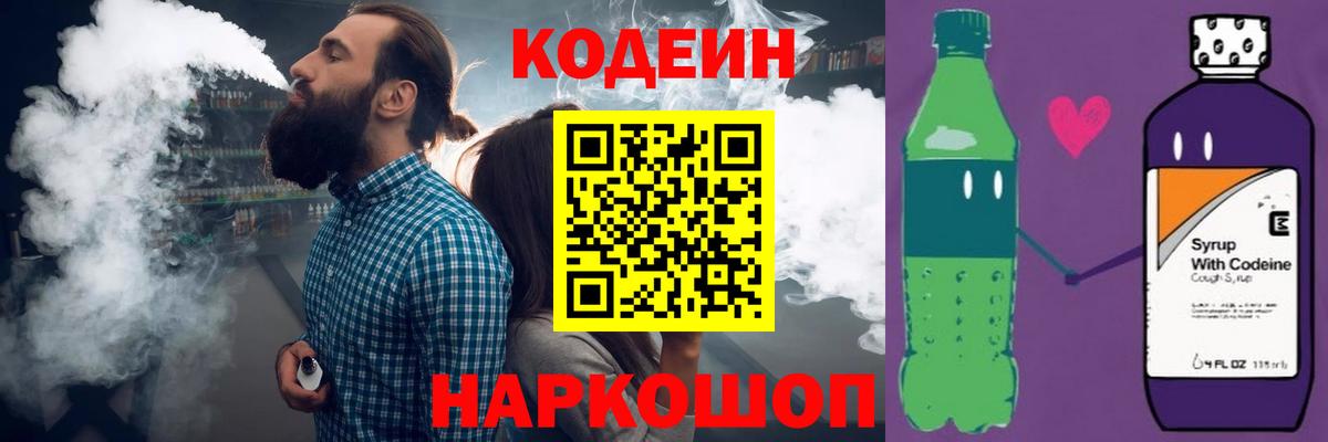 Кодеин Purple Drank  Вход с VPN  Codein напиток Lean (лин)  Каменск-Уральский 